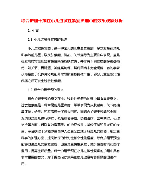 综合护理干预在小儿过敏性紫癜护理中的效果观察分析