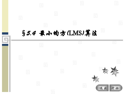 5.4最小均方算法