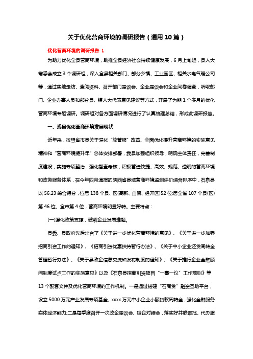 关于优化营商环境的调研报告(通用10篇)