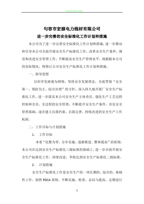 进一步完善的安全标准化工作计划和措施