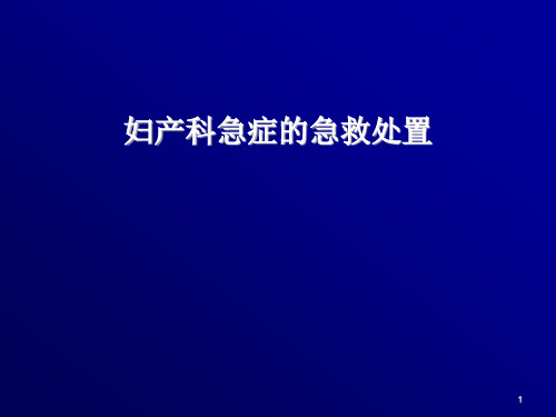 急诊医学课件—妇产科急症的急救处置