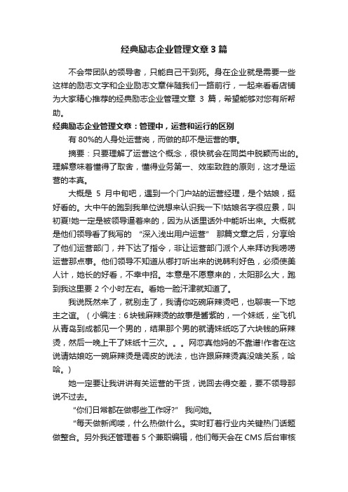 经典励志企业管理文章3篇