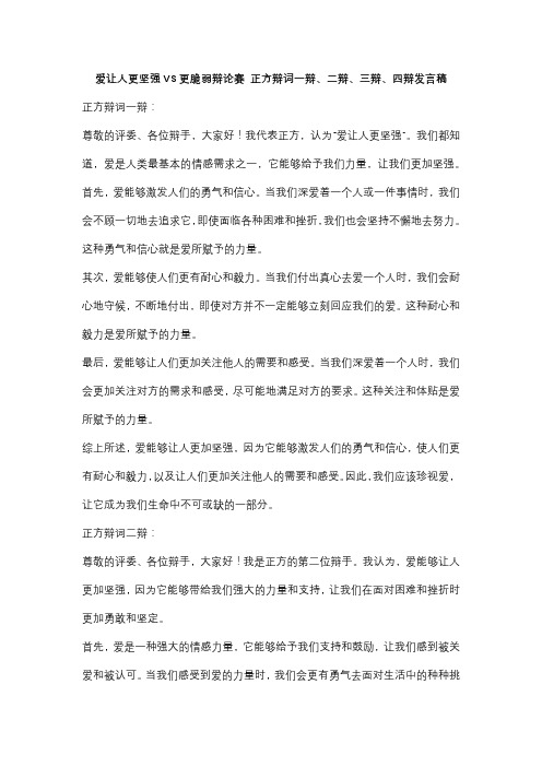 爱让人更坚强VS更脆弱辩论赛 正方辩词一辩、二辩、三辩、四辩发言稿