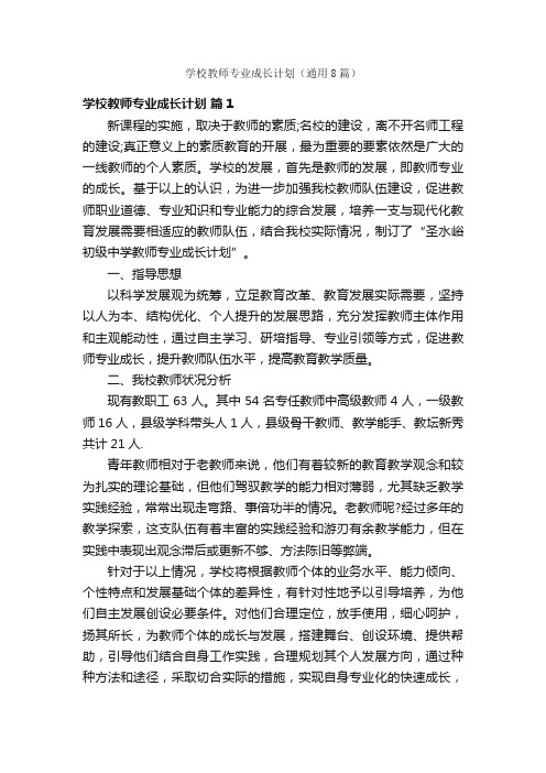 学校教师专业成长计划（通用8篇）