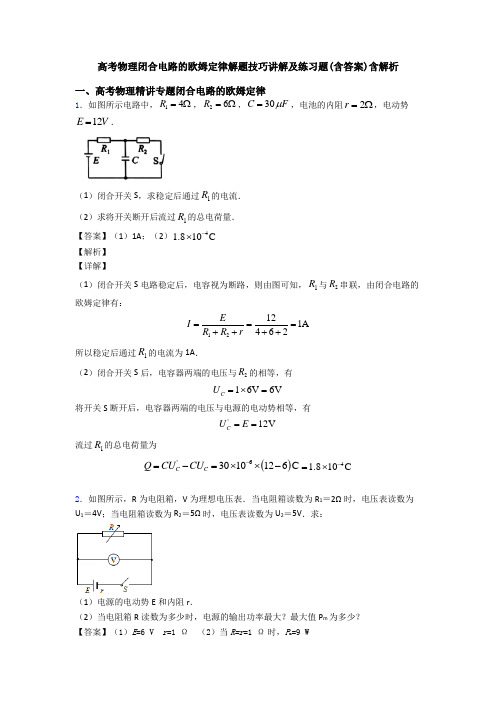 高考物理闭合电路的欧姆定律解题技巧讲解及练习题(含答案)含解析