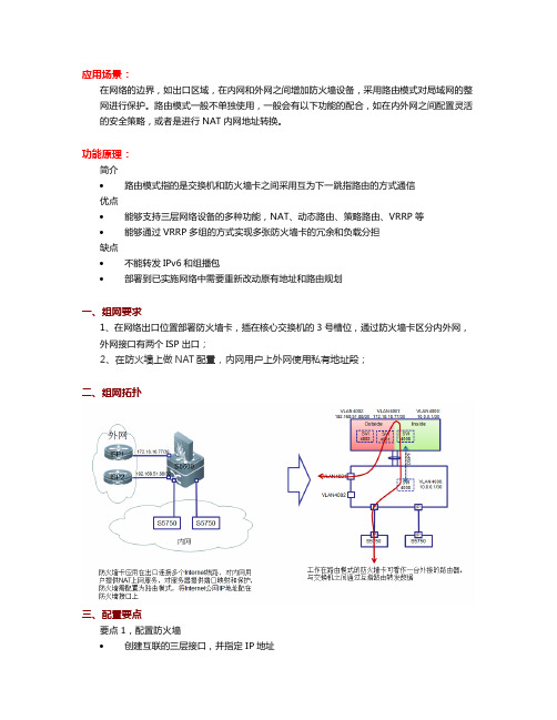 防火墙路由模式和NAT配置