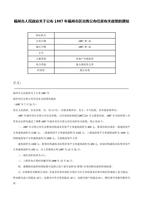 福州市人民政府关于公布1997年福州市区出售公有住房有关政策的通知-