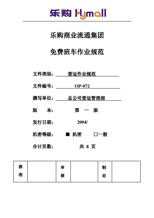 (现场管理)OPN5(旧)免费班车管理作业规范