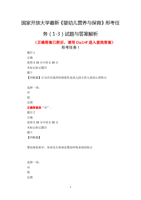 国家开放大学最新《婴幼儿营养与保育》形考任务(1-3)试题与答案解析