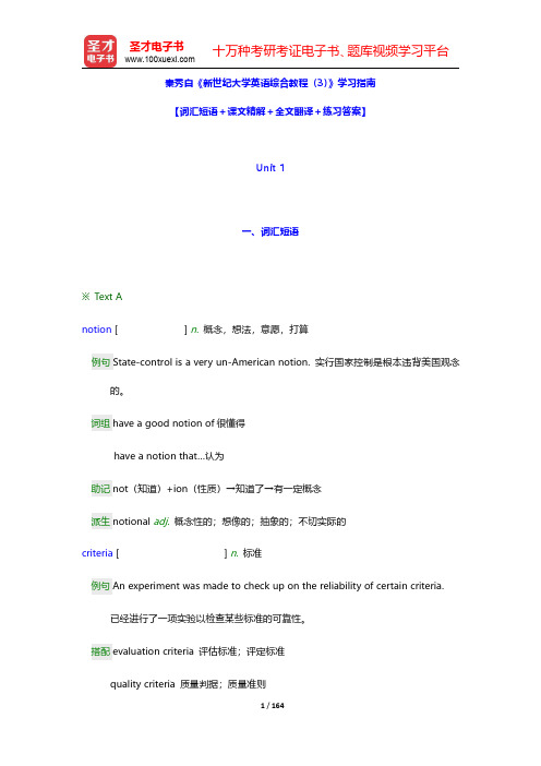 秦秀白《新世纪大学英语综合教程(3)》学习指南【词汇短语+课文精解+全文翻译+练习答案】(Unit