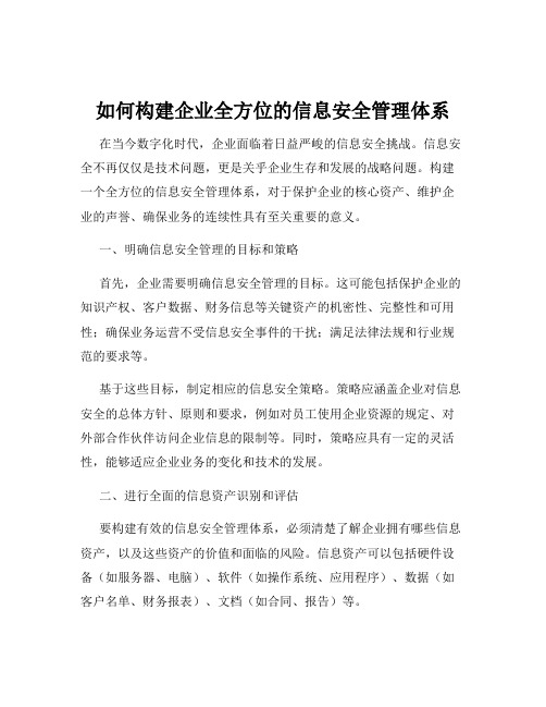 如何构建企业全方位的信息安全管理体系