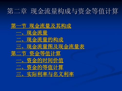 第二章 现金流量构成与资金等值计算