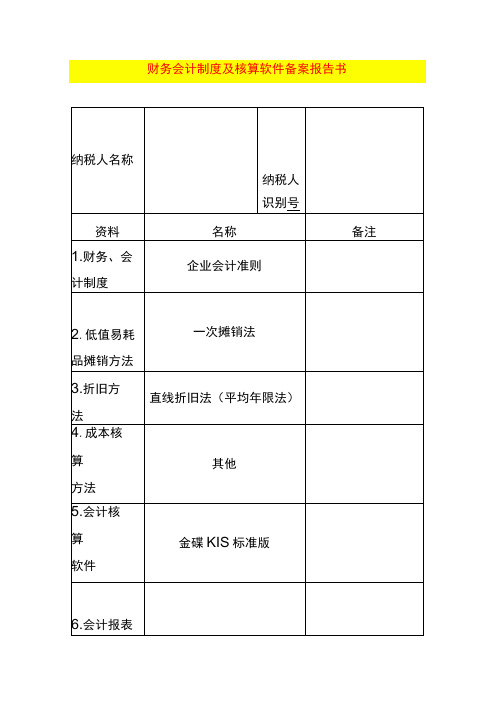 新公司财务会计核算制度备案表模板