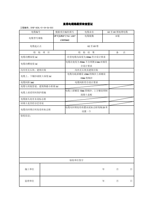 直埋电缆隐蔽签证