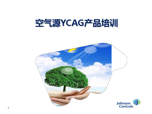 YCAG产品培训