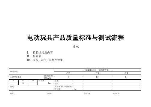 电动玩具产品质量标准与测试流程