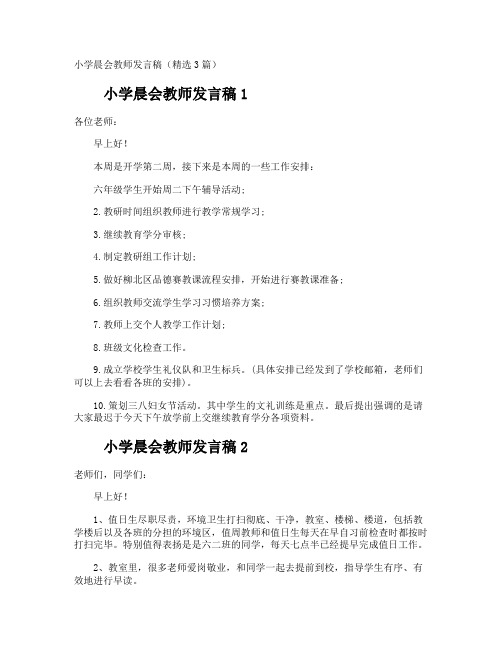 小学晨会教师发言稿