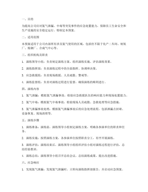 氮气应急演练预案