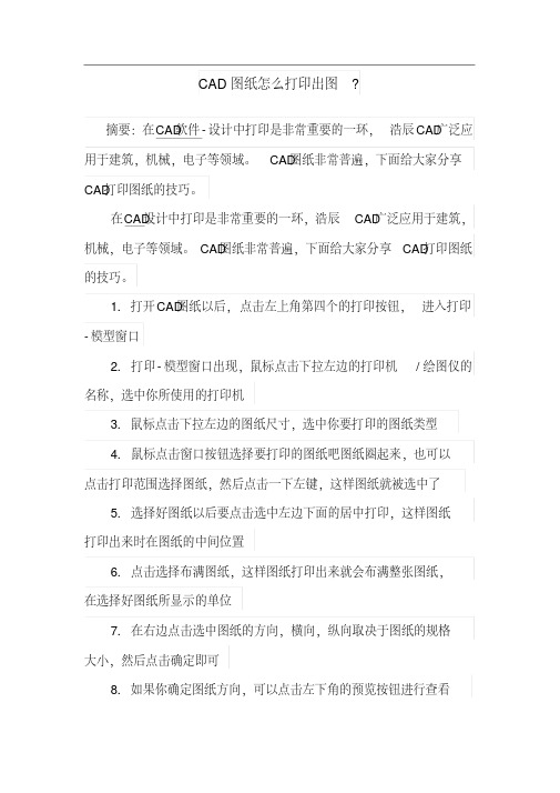 CAD图纸怎么打印出图