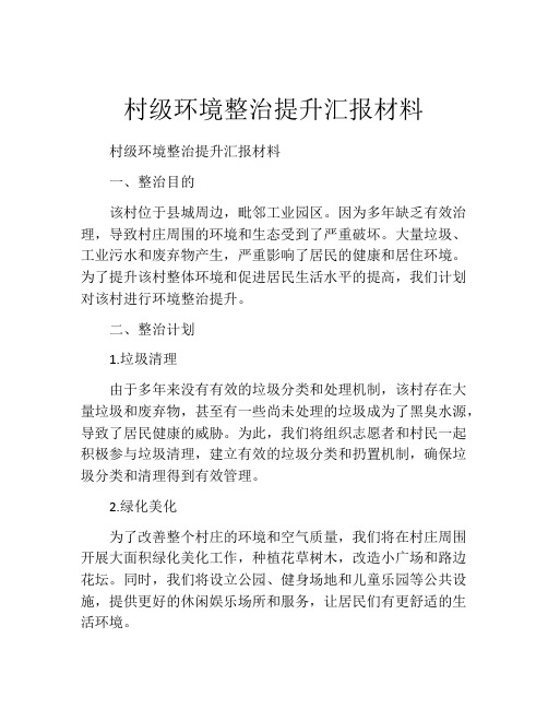 村级环境整治提升汇报材料