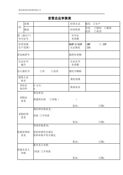 首营企业审核表