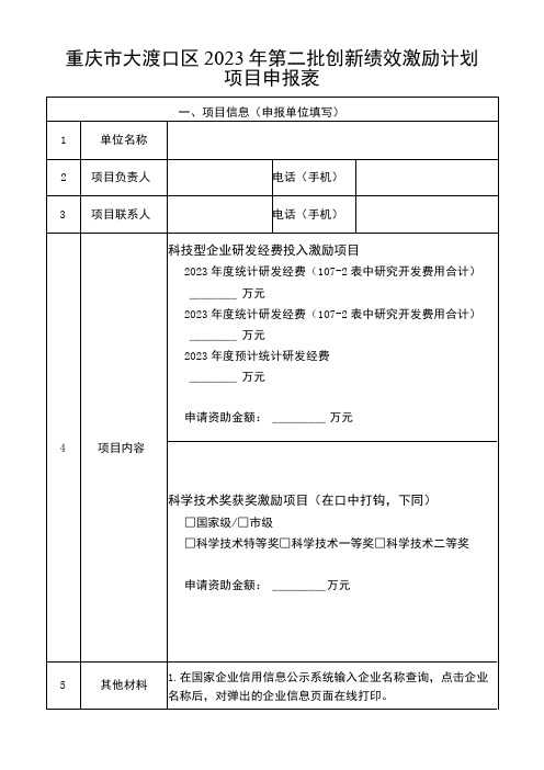 重庆市大渡口区2023年第二批创新绩效激励计划项目申报表