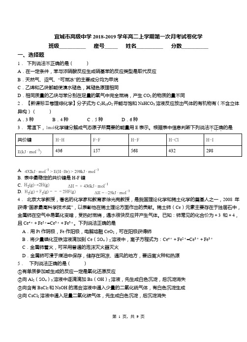 宜城市高级中学2018-2019学年高二上学期第一次月考试卷化学