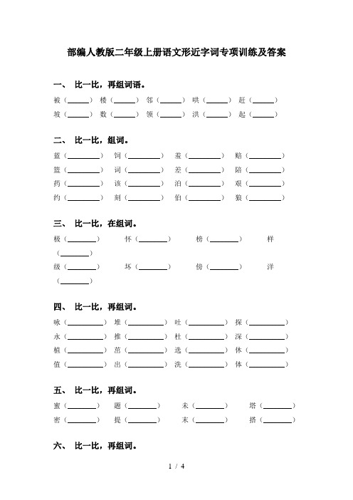 部编人教版二年级上册语文形近字词专项训练及答案