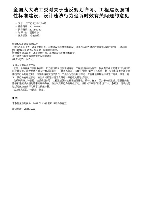 全国人大法工委对关于违反规划许可、工程建设强制性标准建设、设计违法行为追诉时效有关问题的意见