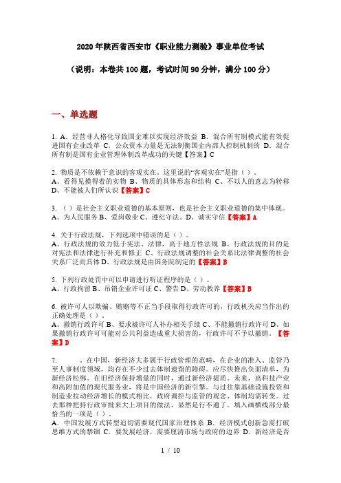 2020年陕西省西安市《职业能力测验》事业单位考试