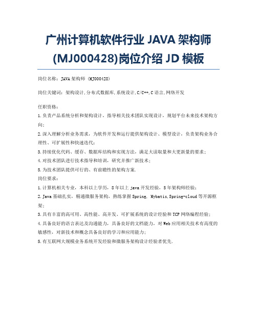 广州计算机软件行业JAVA架构师 (MJ000428)岗位介绍JD模板