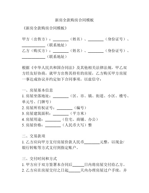 新房全款购房合同模板