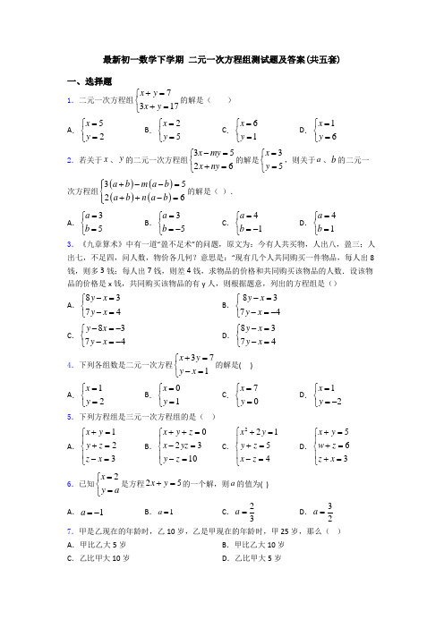 最新初一数学下学期 二元一次方程组测试题及答案(共五套)