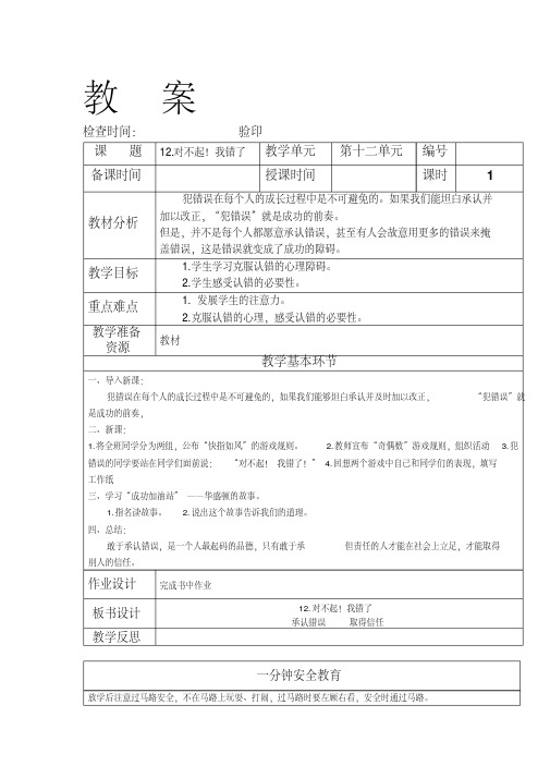 三年级下册成功训练教案《12.对不起!我错了》吉林省地方教材