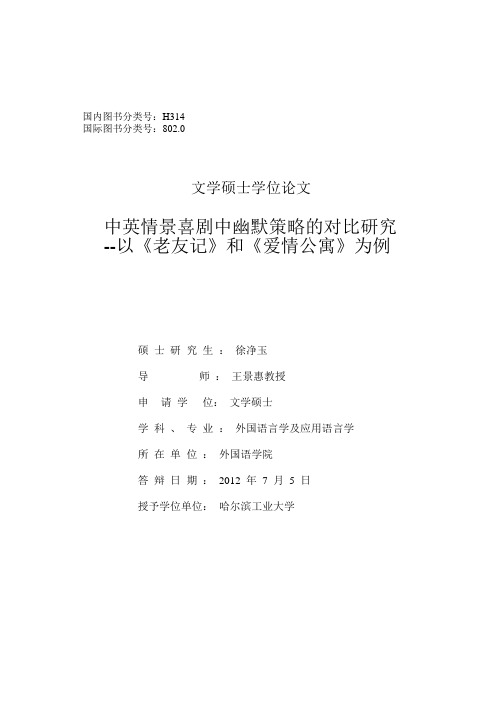 中英情景喜剧中幽默策略的对比研究--以《老友记》和《爱情公寓》为例