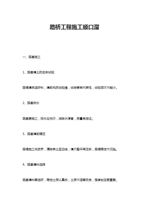 路桥工程施工顺口溜