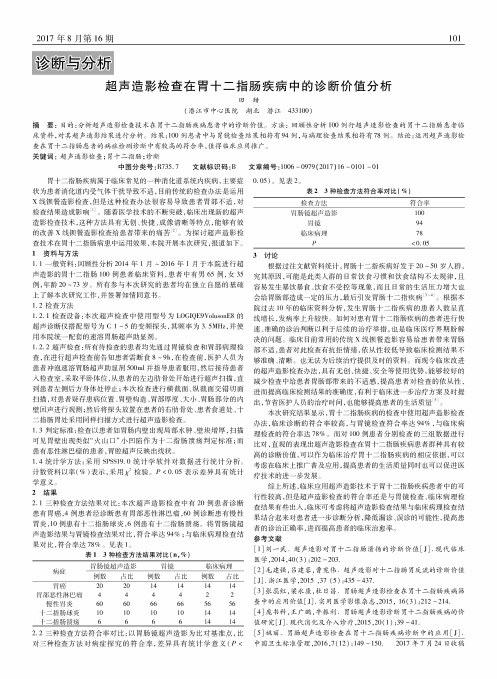 超声造影检查在胃十二指肠疾病中的诊断价值分析