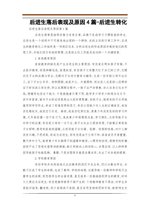 后进生落后表现及原因4篇-后进生转化