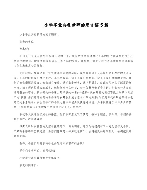 小学毕业典礼教师的发言稿5篇