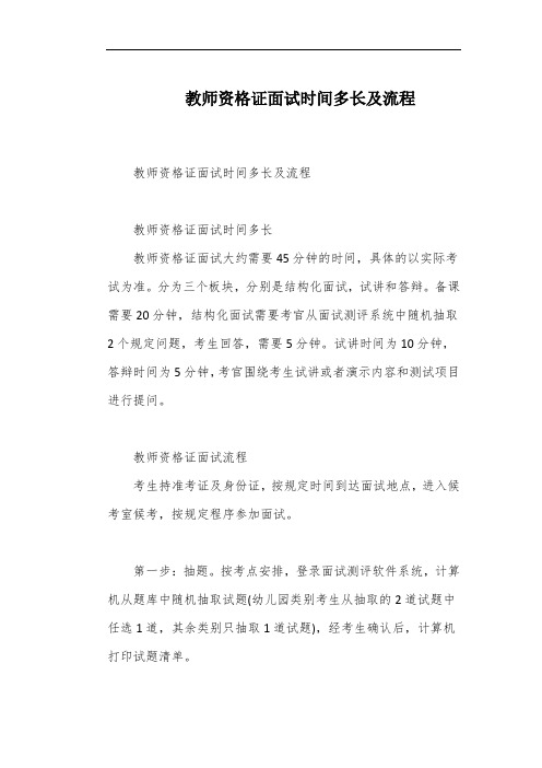 教师资格证面试时间多长及流程