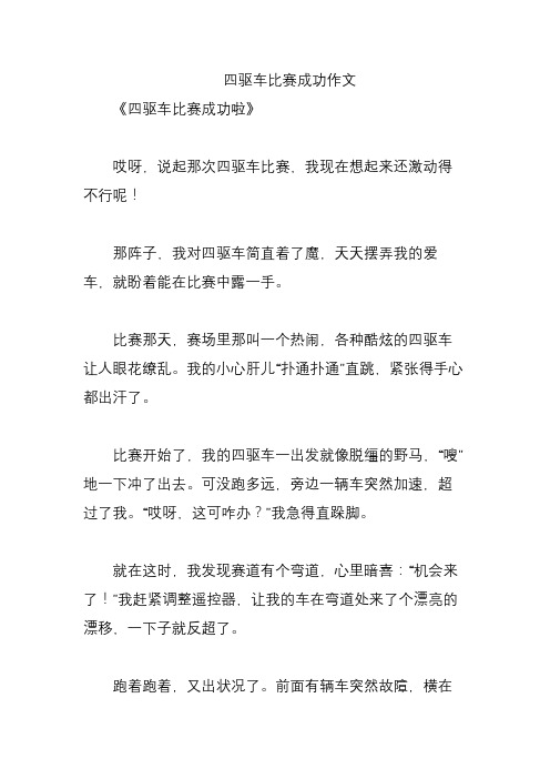 四驱车比赛成功作文