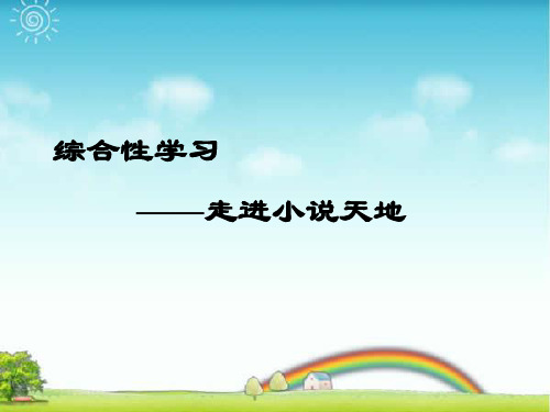 部编版九年级语文上册:第四单元综合性学习 走进小说天地7.ppt