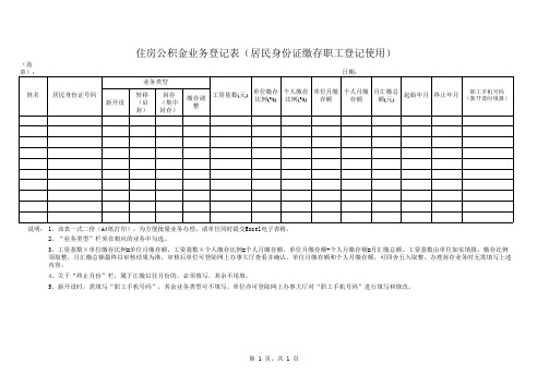 住房公积金业务登记表