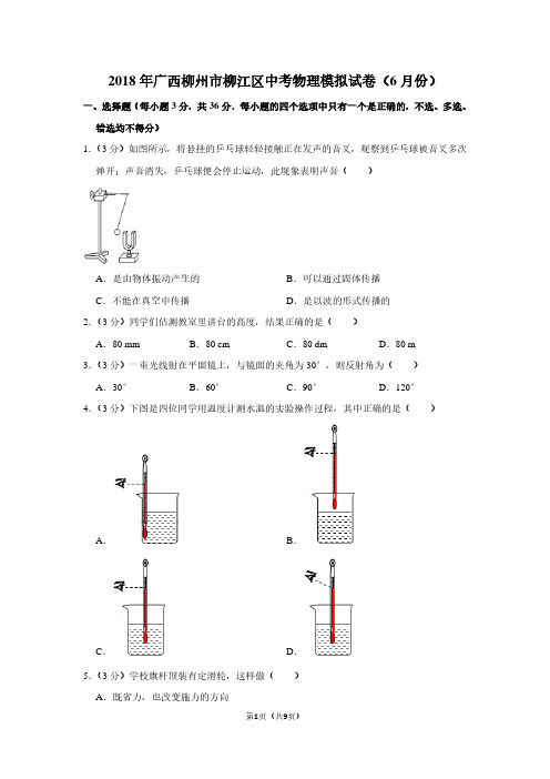 2018年广西柳州市柳江区中考物理模拟试卷(6月份卷