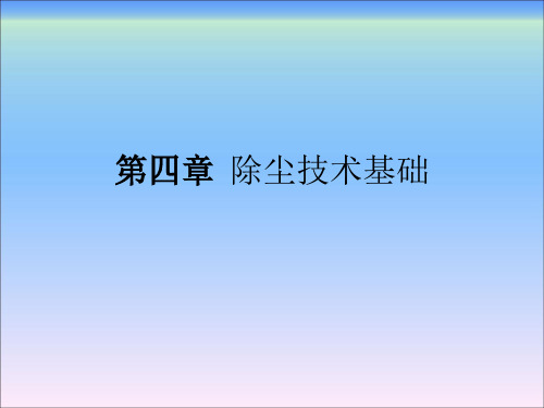 大气污染控制工程第4章颗粒污染物控制原理