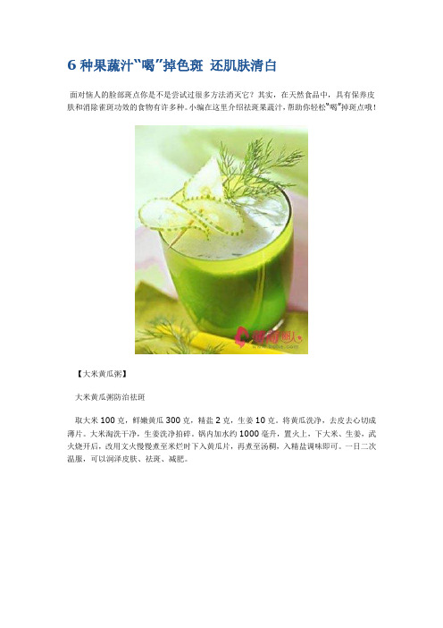 6种果蔬汁“喝”掉色斑 还肌肤清白