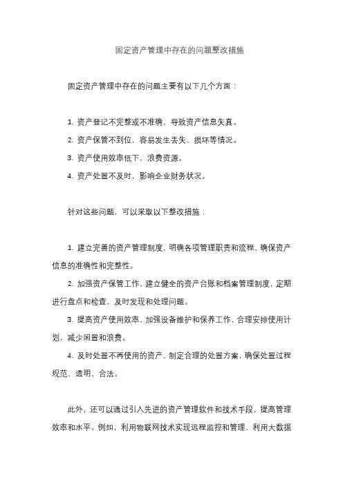 固定资产管理中存在的问题整改措施