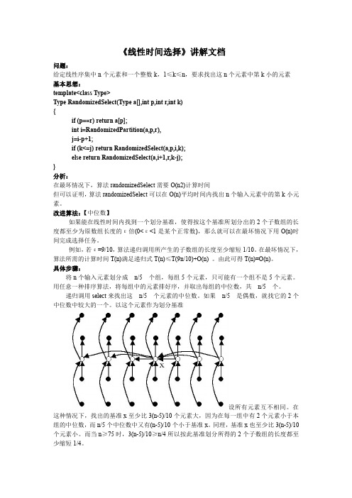 7算法设计与分析线性时间选择讲解文档