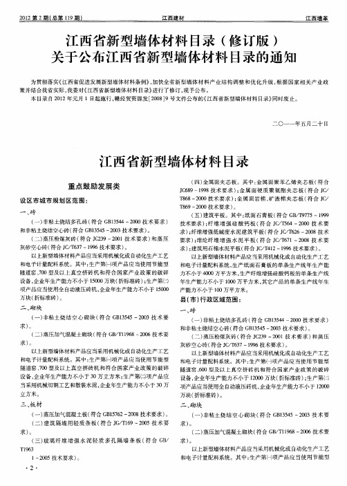 江西省新型墙体材料目录(修订版)关于公布江西省新型墙体材料目录的通知