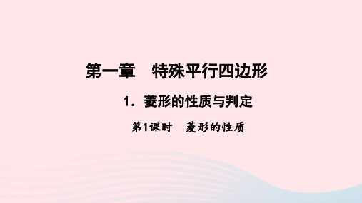 九年级数学上册第一章特殊平行四边形1菱形的性质与判定第1课时菱形的性质作业课件新版北师大版